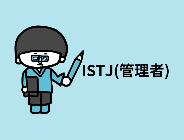ISTJ(管理者)に向いてる仕事15選！長所からわかる適職を紹介